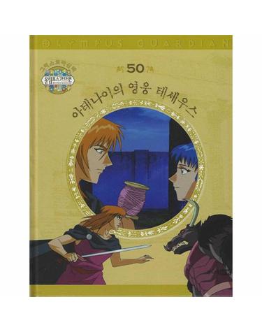 그리스 로마 신화 올림포스 가디언 50 - 아테나이의 영웅 테세우스 (양장)