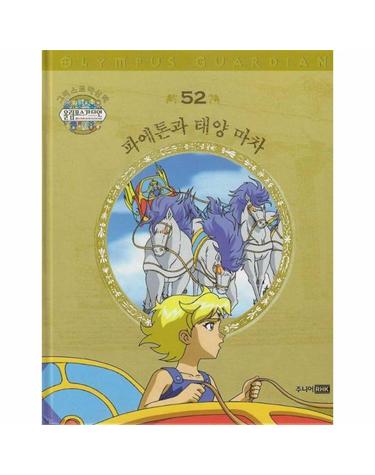 그리스 로마 신화 올림포스 가디언 52 - 파에톤과 태양 마차 (양장)