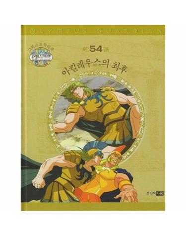 그리스 로마 신화 올림포스 가디언 54 - 아킬레우스의 최후 (양장)