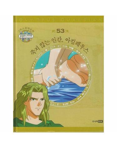 그리스 로마 신화 올림포스 가디언 53 - 죽지 않는 인간, 아킬레우스 (양장)