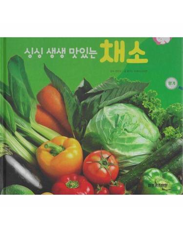 싱싱 생생 맛있는 채소 - 식물과 식생활 - 플러스업 자연속으로 (양장)