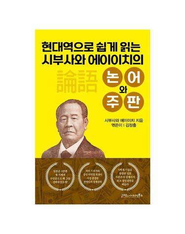 현대역으로 쉽게 읽는 시부사와 에이이치의 논어와 주판
