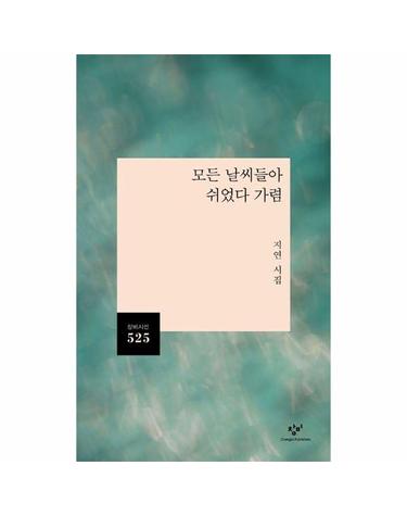 모든 날씨들아 쉬었다 가렴 - 창비시선 525