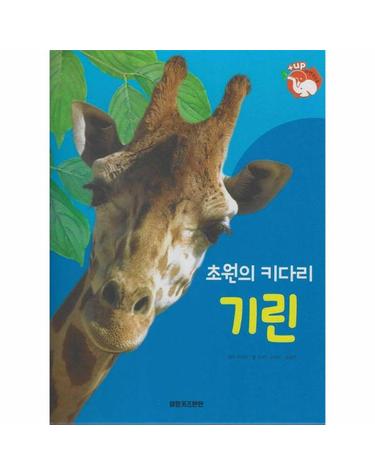 초원의 키다리 기린 - 땅에 사는 동물 - 플러스업 자연속으로 (양장)