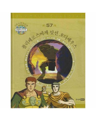 그리스 로마 신화 올림포스 가디언 57 - 폴리페모스에게 맞선 오디세우스 (양장)