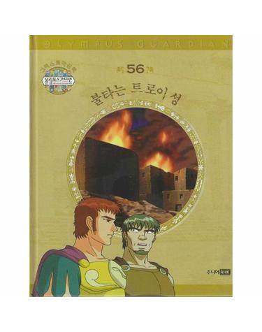 그리스 로마 신화 올림포스 가디언 56 - 불타는 트로이 성 (양장)