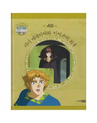 그리스 로마 신화 올림포스 가디언 48 - 마녀 메데이아와 이아손의 최후 (양장)