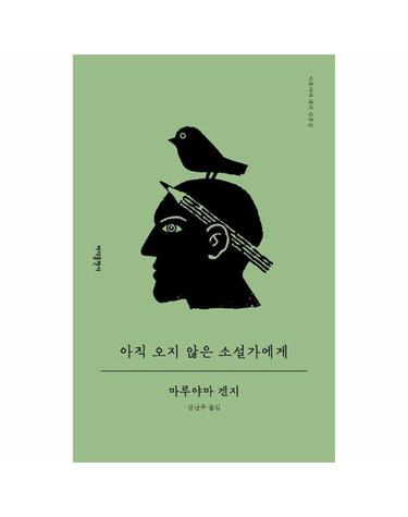 아직 오지 않은 소설가에게 - 마루야마 겐지 산문집 (개정판)