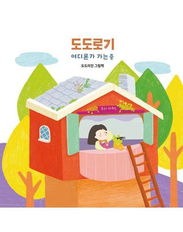 [독립출판] 도도로기 어디론가 가는 중 (양장)