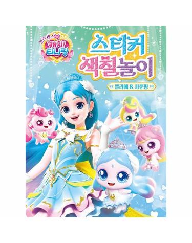 프린세스 캐치! 티니핑 시즌6 스티커 색칠놀이 - 쁠리에&사뿐핑
