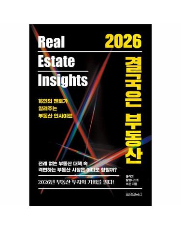 2026 결국은 부동산 (양장)