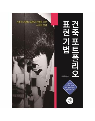 건축 포트폴리오 표현 기법 - 건축적 관점의 표현과 취업을 위한 시각화 전략