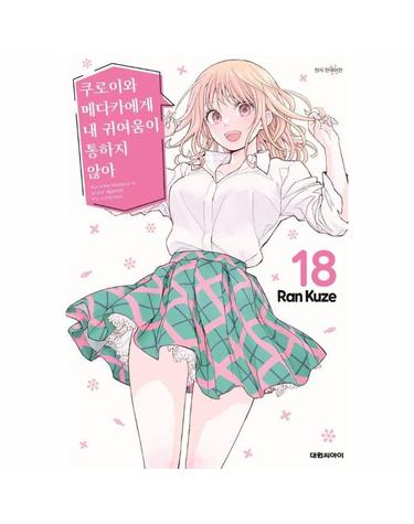 쿠로이와 메다카에게 내 귀여움이 통하지 않아 18