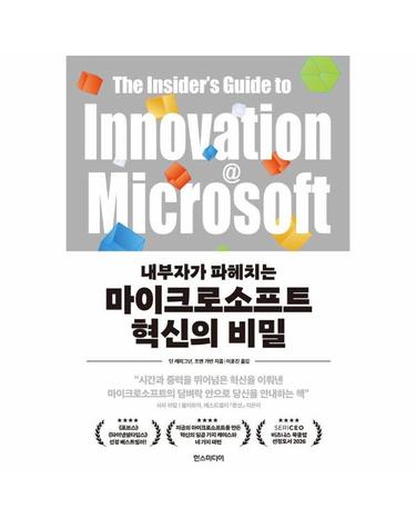마이크로소프트 혁신의 비밀 - 내부자가 파헤치는 (양장)