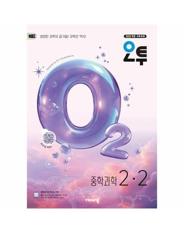 오투 중등 과학 2-2 (2026년)