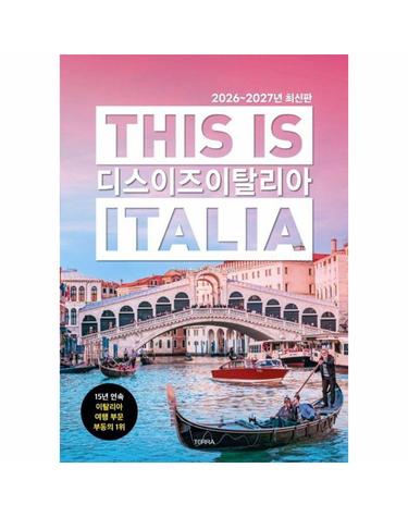 디스 이즈 이탈리아 This is Italia (2026~2027년 최신판)