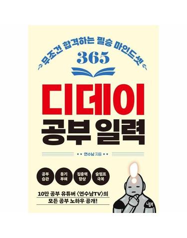 디데이 공부 일력 - 무조건 합격하는 필승 마인드셋 365 (스프링)