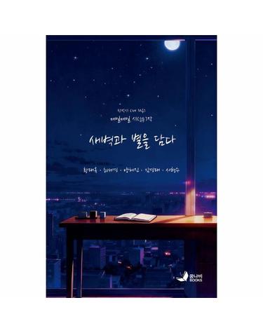 새벽과 별을 담다 - 매일매일 시(詩)작 창작시 (제3집)