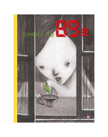 지구의 남은 시간 89초 - 머스트비 환경 그림책 (양장)