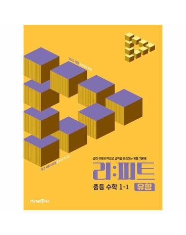 리피트 유형 중등 수학 1-1 (2026년)
