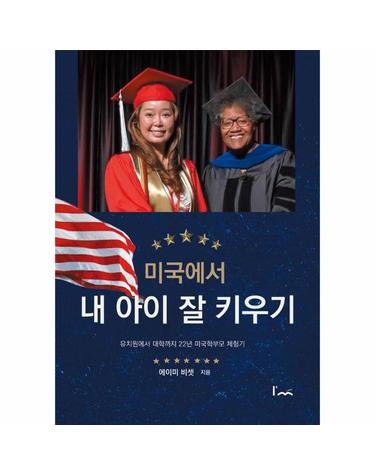 미국에서 내 아이 잘 키우기 - 유치원에서 대학까지 22년 미국학부모 체험기