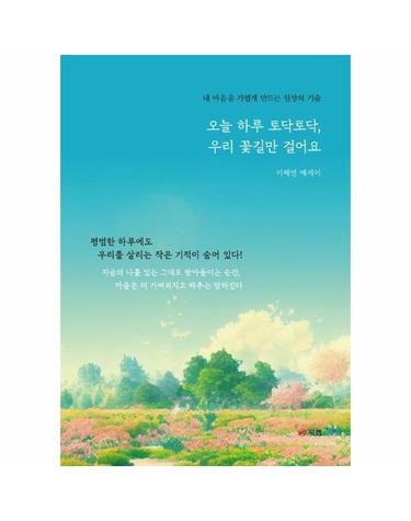 오늘 하루 토닥토닥, 우리 꽃길만 걸어요