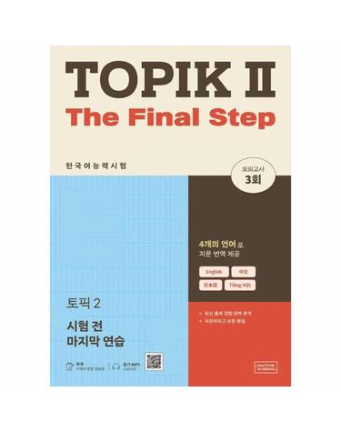 토픽 2 시험 전 마지막 연습 - TOPIK Ⅱ The Final Step