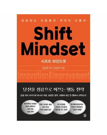 시프트 마인드셋(Shift Mindset) - 성공하는 사람들은 무엇이 다를까