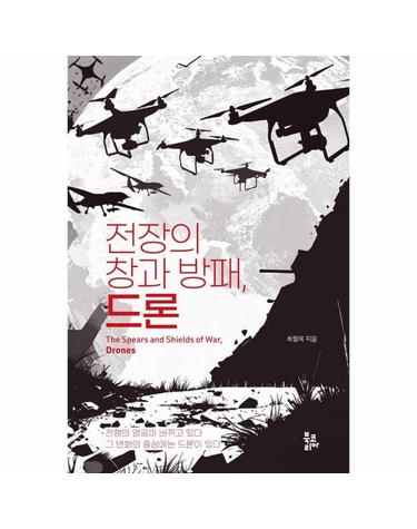 전장의 창과 방패, 드론 - 전쟁의 얼굴이 바뀌고 있다 그 변화의 중시에는 드론이 있다