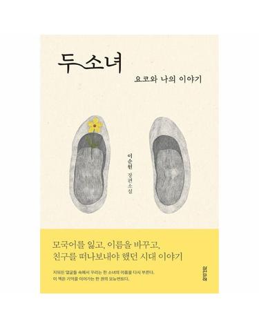 두 소녀 - 요코와 나의 이야기