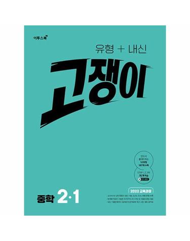 유형 + 내신 고쟁이 중학 수학 2-1 (2026년)