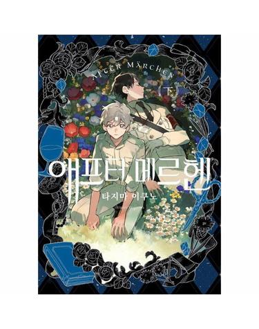 애프터 메르헨 (하) - 왈츠 코믹스