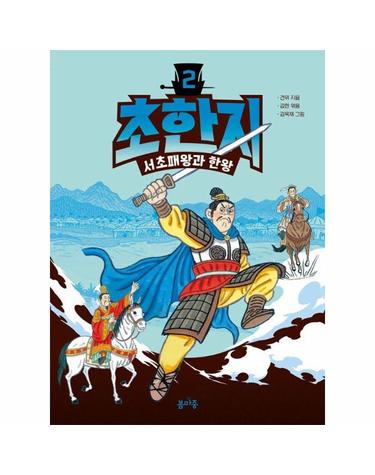 초한지 2 - 서초패왕과 한왕