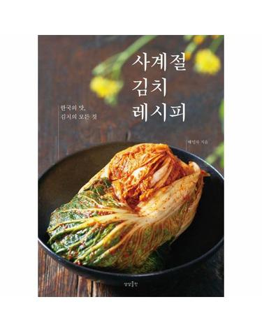 사계절 김치 레시피 - 한국의 맛, 김치의 모든 것