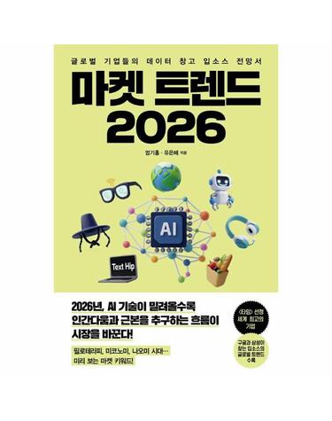 마켓 트렌드 2026 - 글로벌 기업들의 데이터 창고 입소스 전망서