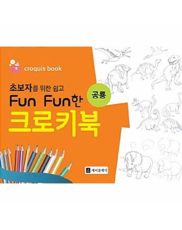 초보자를 위한 쉽고 Fun Fun한 크로키북 - 공룡 (스프링)