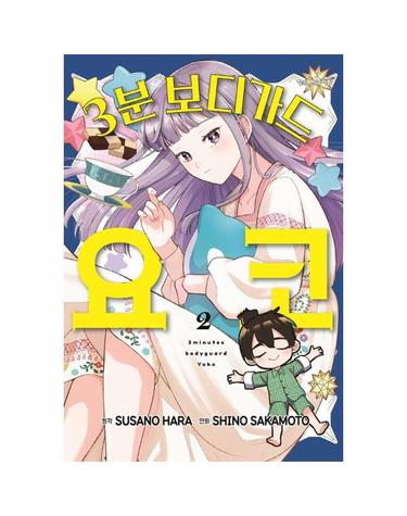 3분 보디가드 요코 2 (완결)