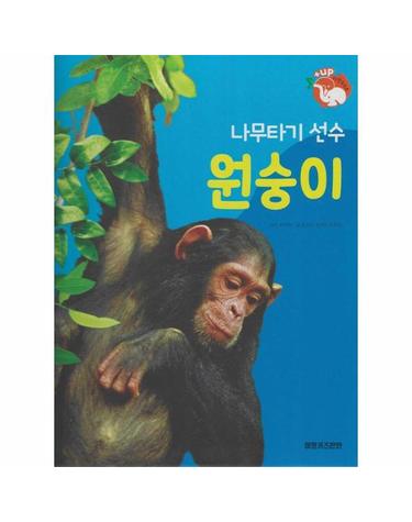 나무타기 선수 원숭이 - 땅에 사는 동물 - 플fj스업 자연속으로 (양장)