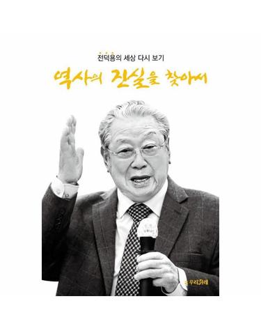 역사의 진실을 찾아서 - 전덕용의 세상 다시 보기