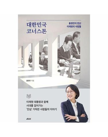 대한민국 코너스톤 - 홍정민이 만난 이재명의 사람들