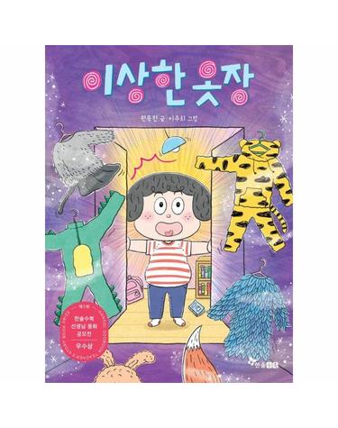 이상한 옷장 - 제3회 한솔수북 선생님 동화 공모전 우수상 수상작 - 초등 읽기대장