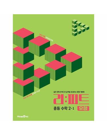 리피트 유형 중등 수학 2-1 (2026년)
