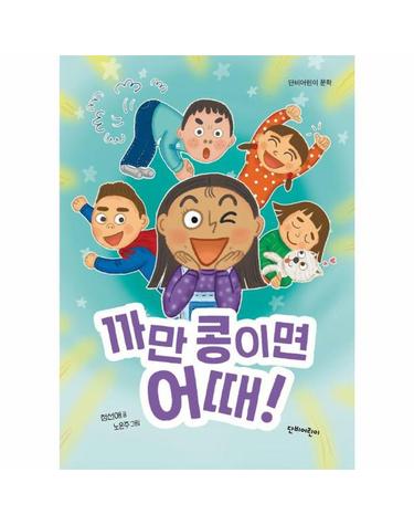 까만 콩이면 어때! - 단비어린이 문학