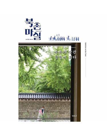 [독립출판] 북촌마실 - 북촌의 순간, 힐링이 되다