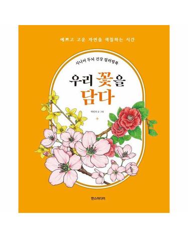 우리 꽃을 담다 - 시니어 두뇌 건강 컬러링북 (스프링)