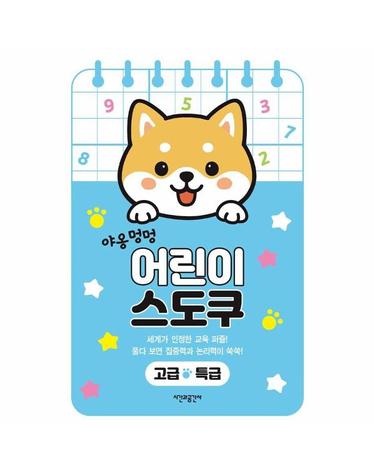 야옹멍멍 어린이 스도쿠 - 고급·특급 (스프링)