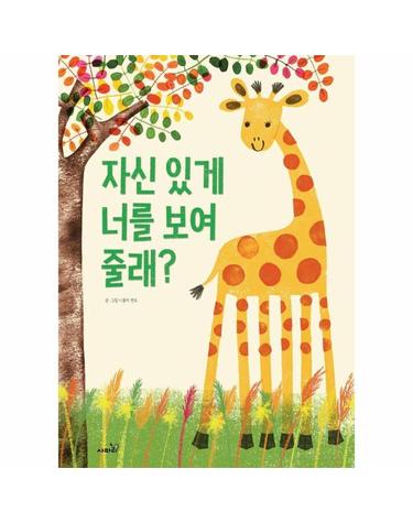 자신 있게 너를 보여 줄래? (양장)