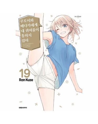쿠로이와 메다카에게 내 귀여움이 통하지 않아 19