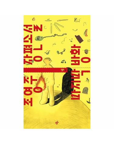 마지막 방화 - TURN 8