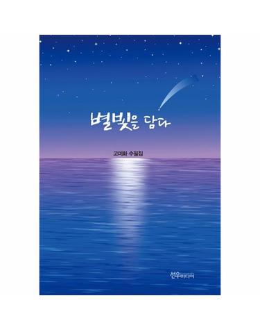 별빛을 담다